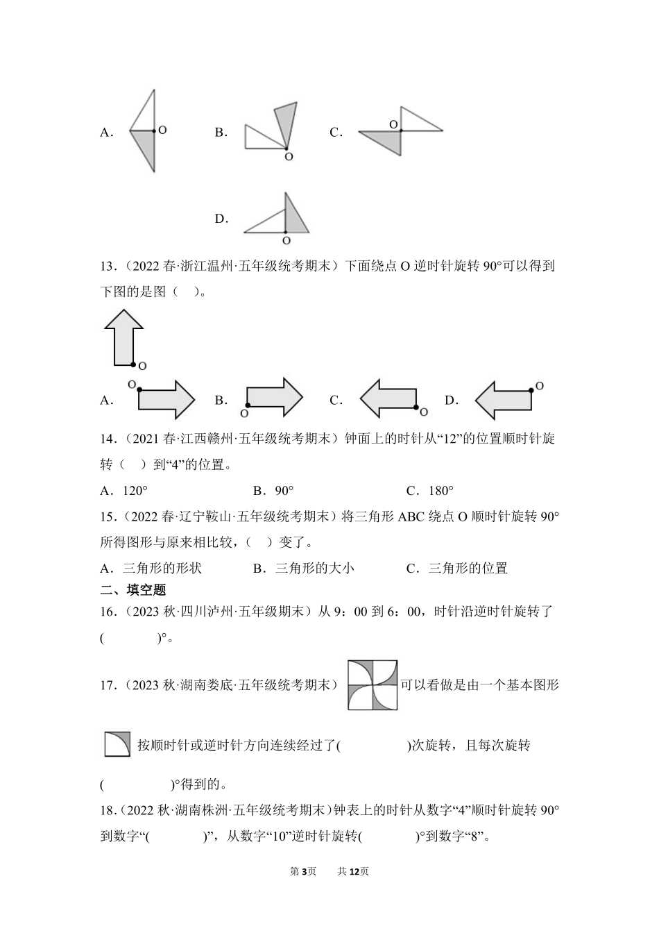 数学人教版五年级下册期末复习真题汇编卷05图形的运动三测试练习试卷含答案.pdf_第3页