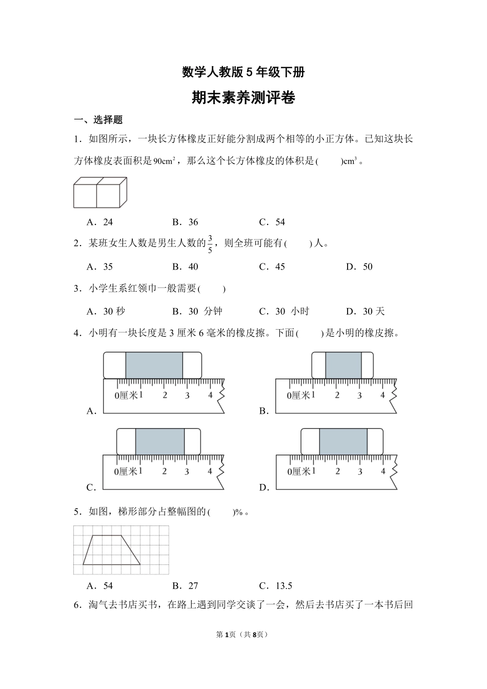 数学人教版五年级下册期末素养测评卷01测试练习试卷含答案.pdf_第1页