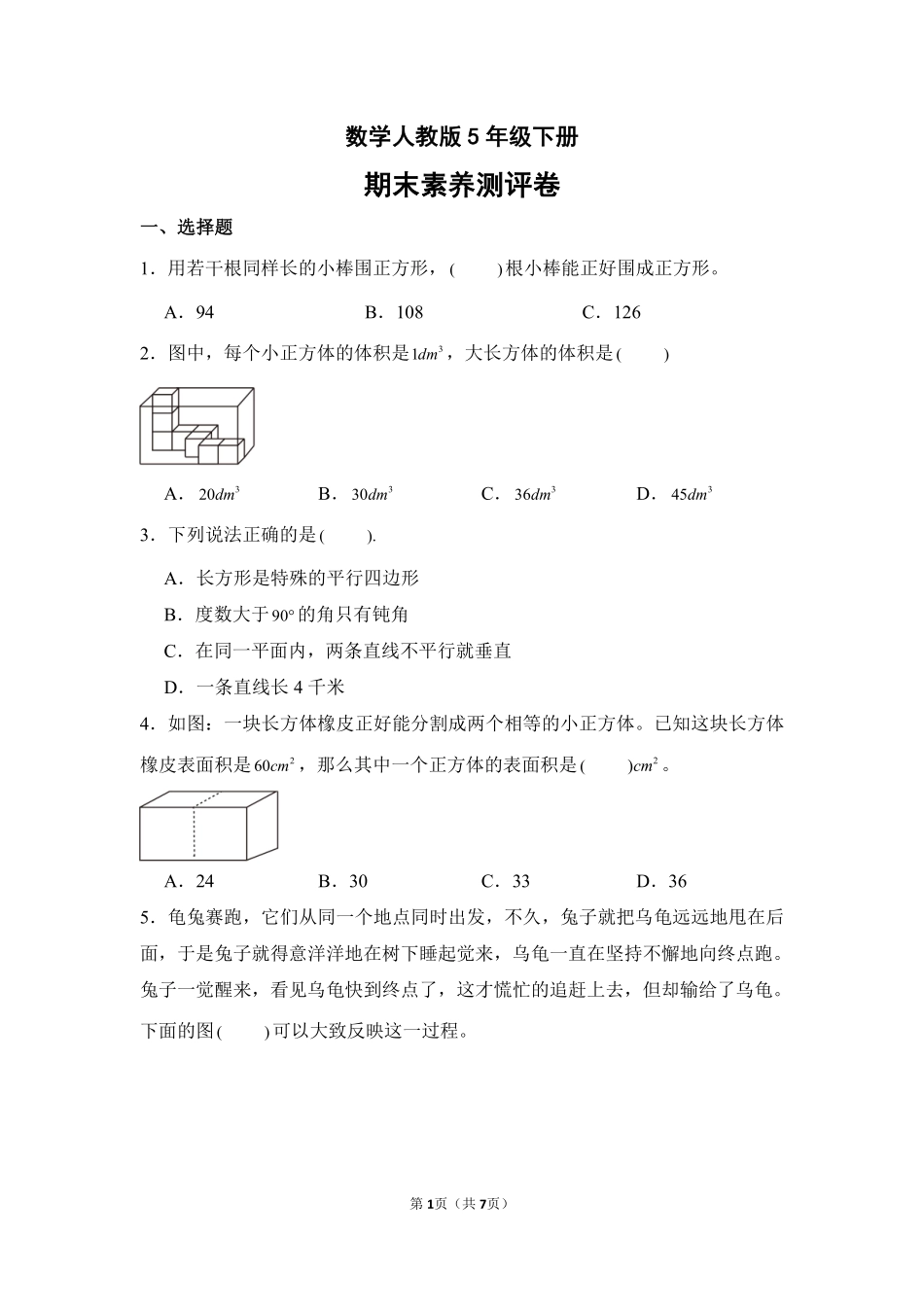 数学人教版五年级下册期末素养测评卷02测试练习试卷含答案.pdf_第1页