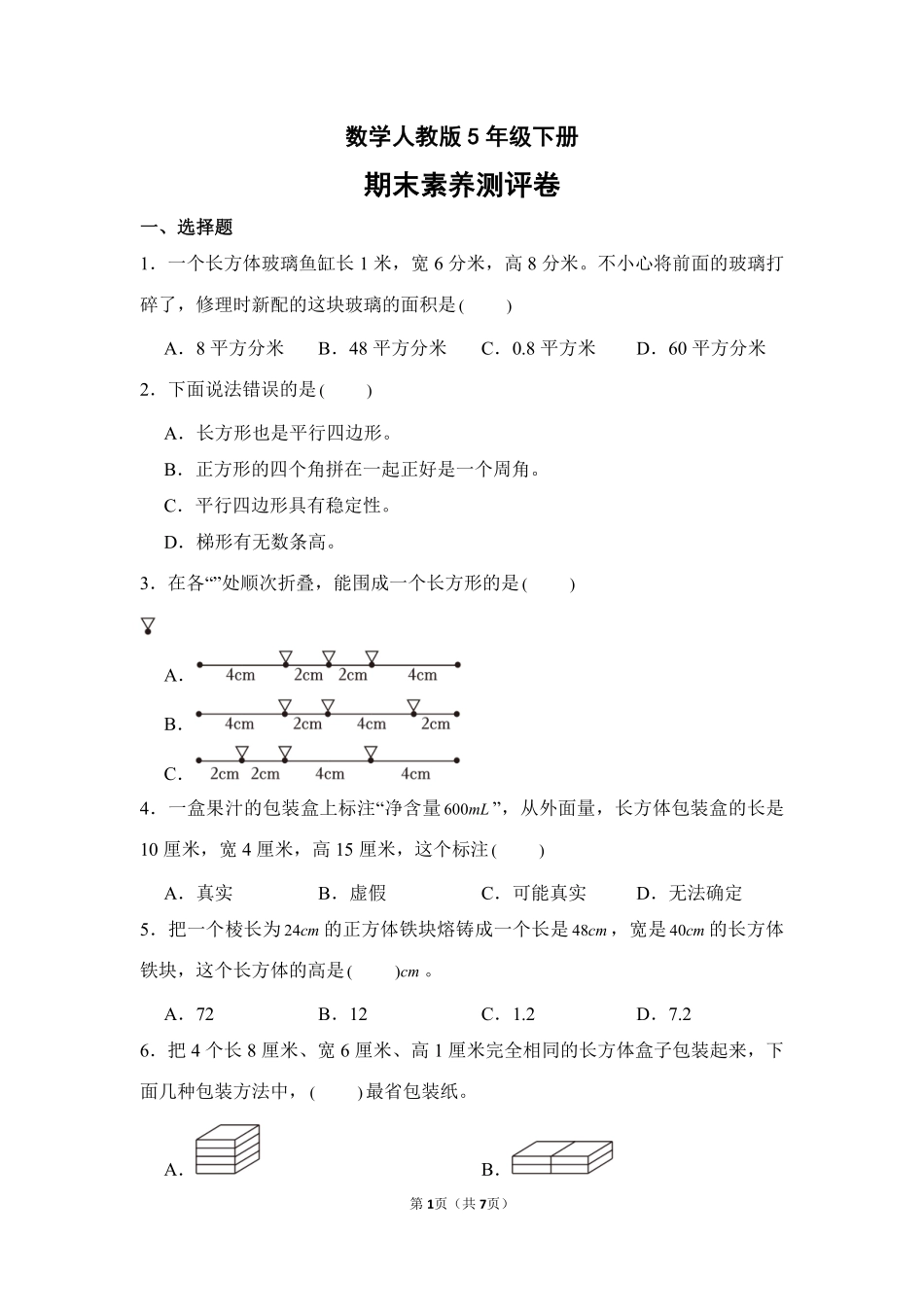数学人教版五年级下册期末素养测评卷03测试练习试卷含答案.pdf_第1页