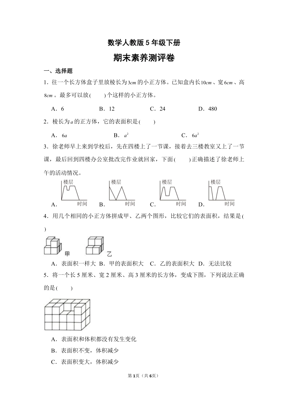 数学人教版五年级下册期末素养测评卷04测试练习试卷含答案.pdf_第1页