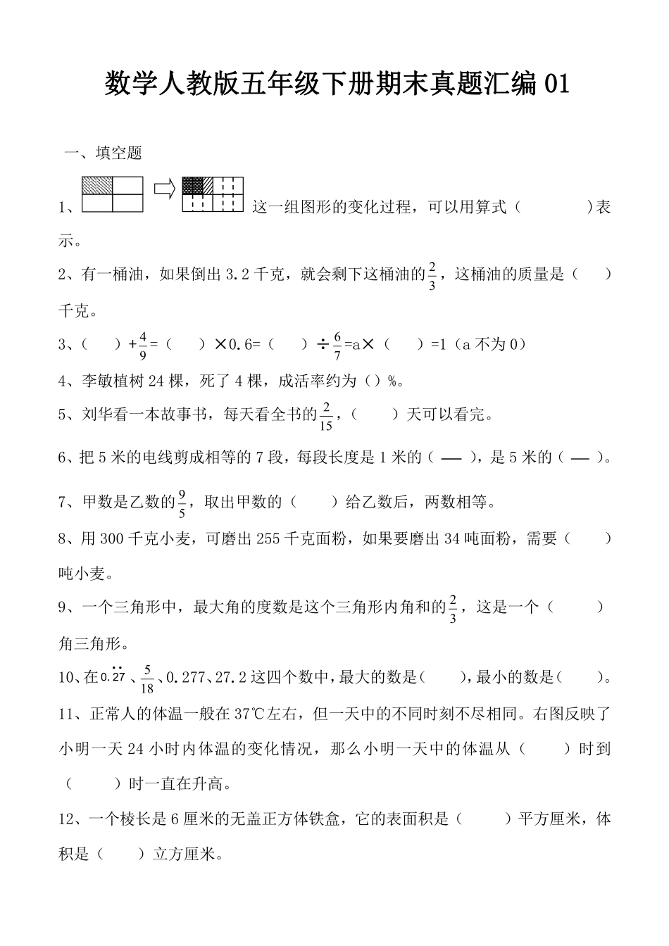 数学人教版五年级下册期末真题汇编01测试练习试卷含答案.pdf_第1页