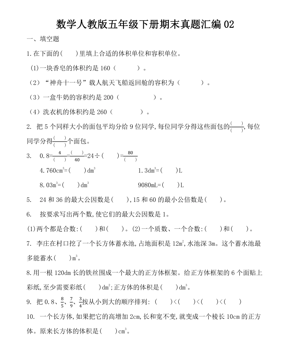 数学人教版五年级下册期末真题汇编02测试练习试卷含答案.pdf_第1页