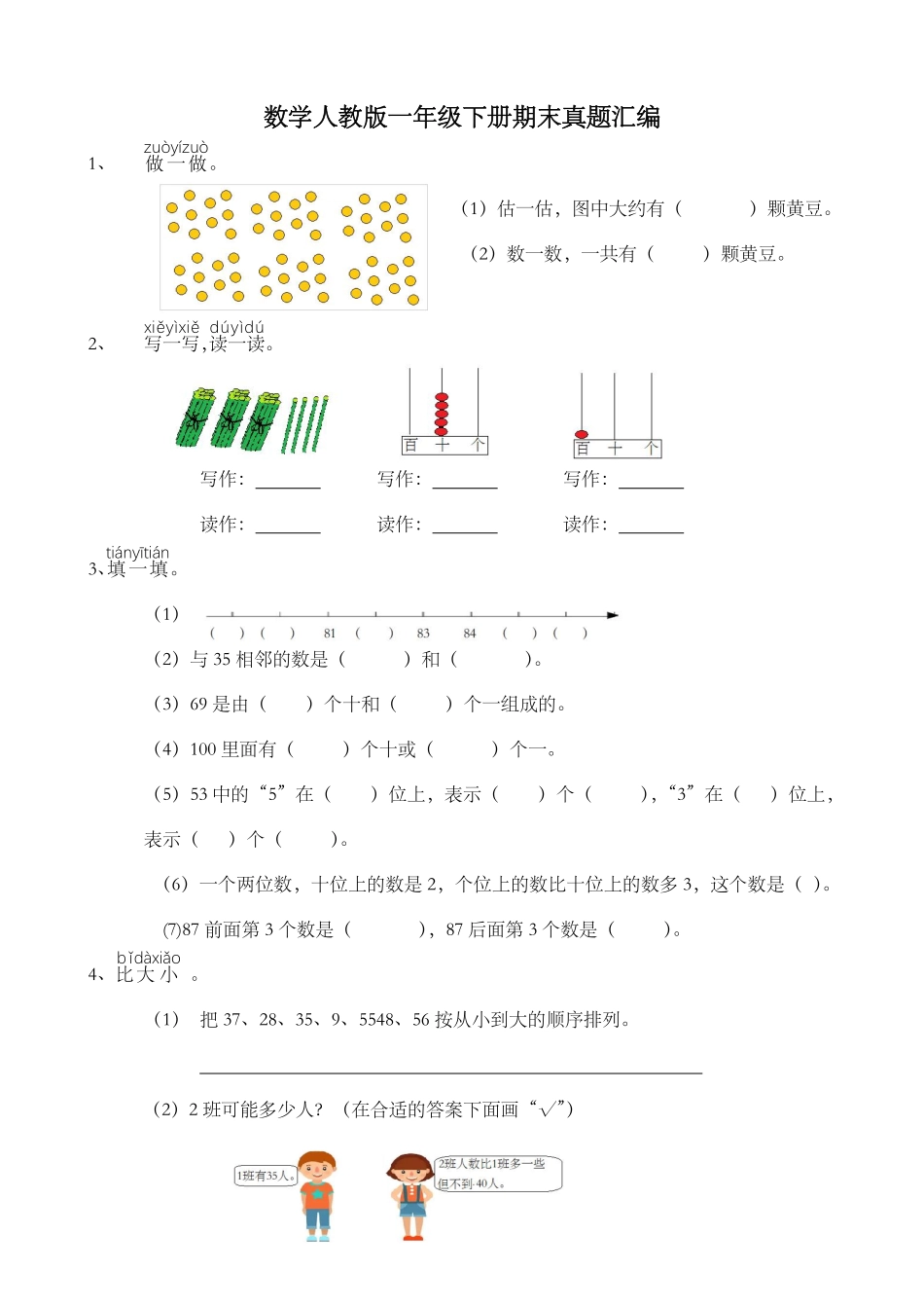 数学人教版一年级下册期末真题汇编测试练习试卷含答案.pdf_第1页