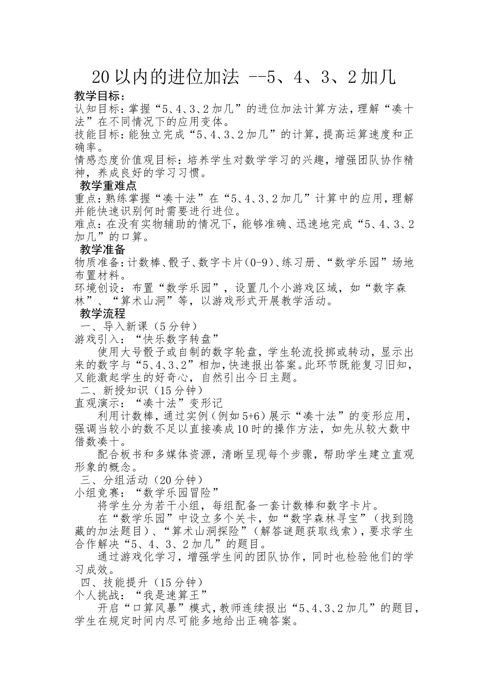 数学统编版2025一年级上册第一单元20以内的进位加法5、4、3、2加几4教案 教学设计.doc_第1页