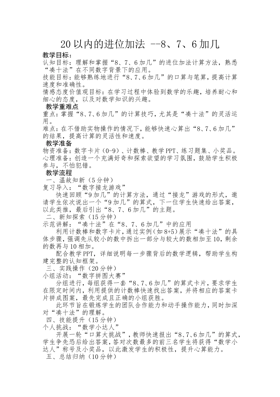 数学统编版2025一年级上册第一单元20以内的进位加法8、7、6加几3教案 教学设计.doc_第1页