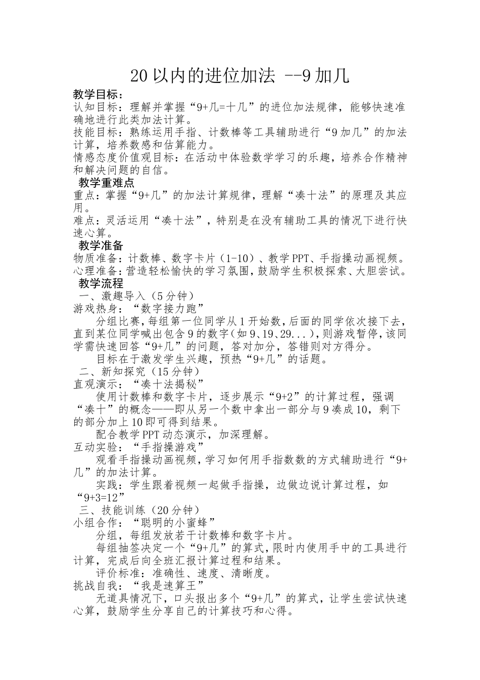 数学统编版2025一年级上册第一单元20以内的进位加法9加几1教案 教学设计.doc_第1页