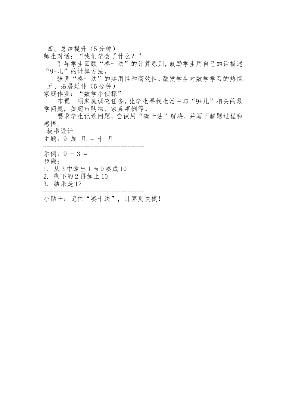 数学统编版2025一年级上册第一单元20以内的进位加法9加几1教案 教学设计.doc_第2页