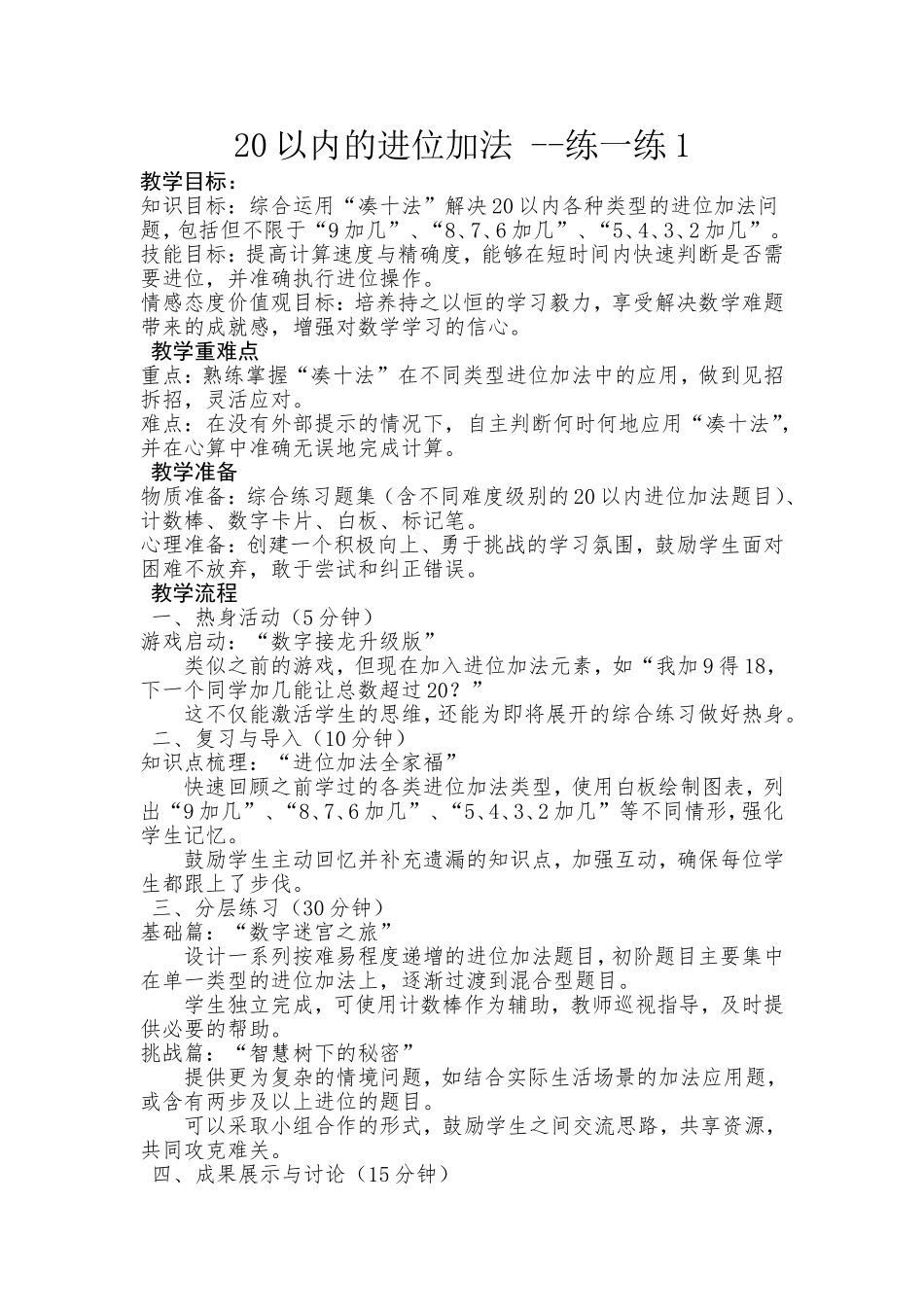 数学统编版2025一年级上册第一单元20以内的进位加法练一练15教案 教学设计.doc_第1页