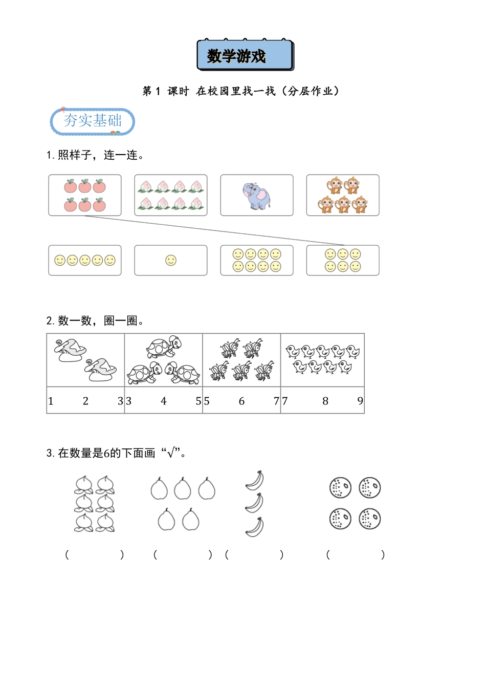 数学游戏 第1课时 在校园里找一找分层作业-一年级上册数学同步备课资料包人教版2024秋.pdf_第1页