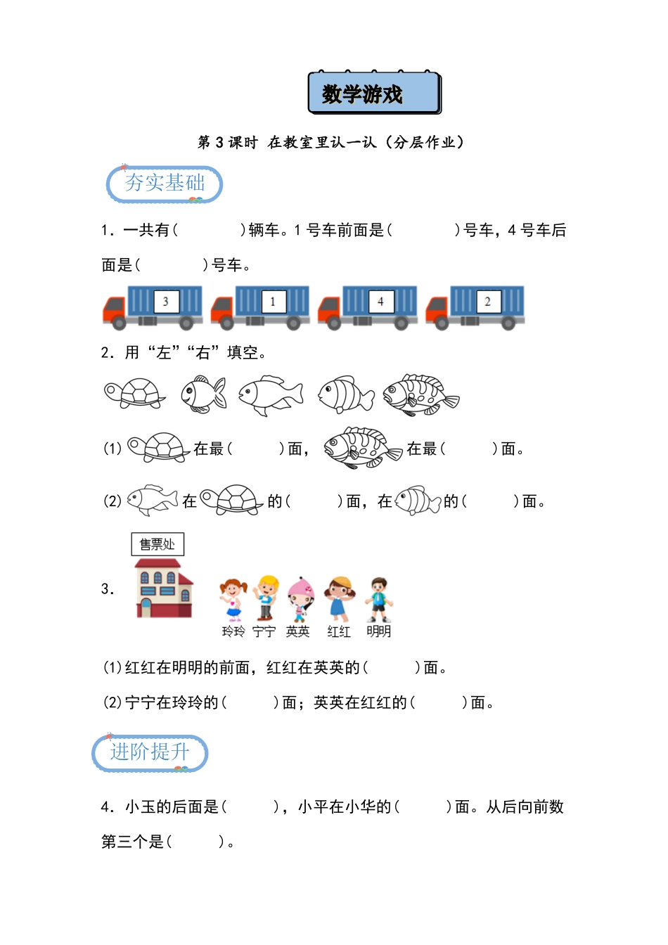 数学游戏 第3课时 在教室里认一认分层作业-一年级上册数学同步备课资料包人教版2024秋.pdf_第1页