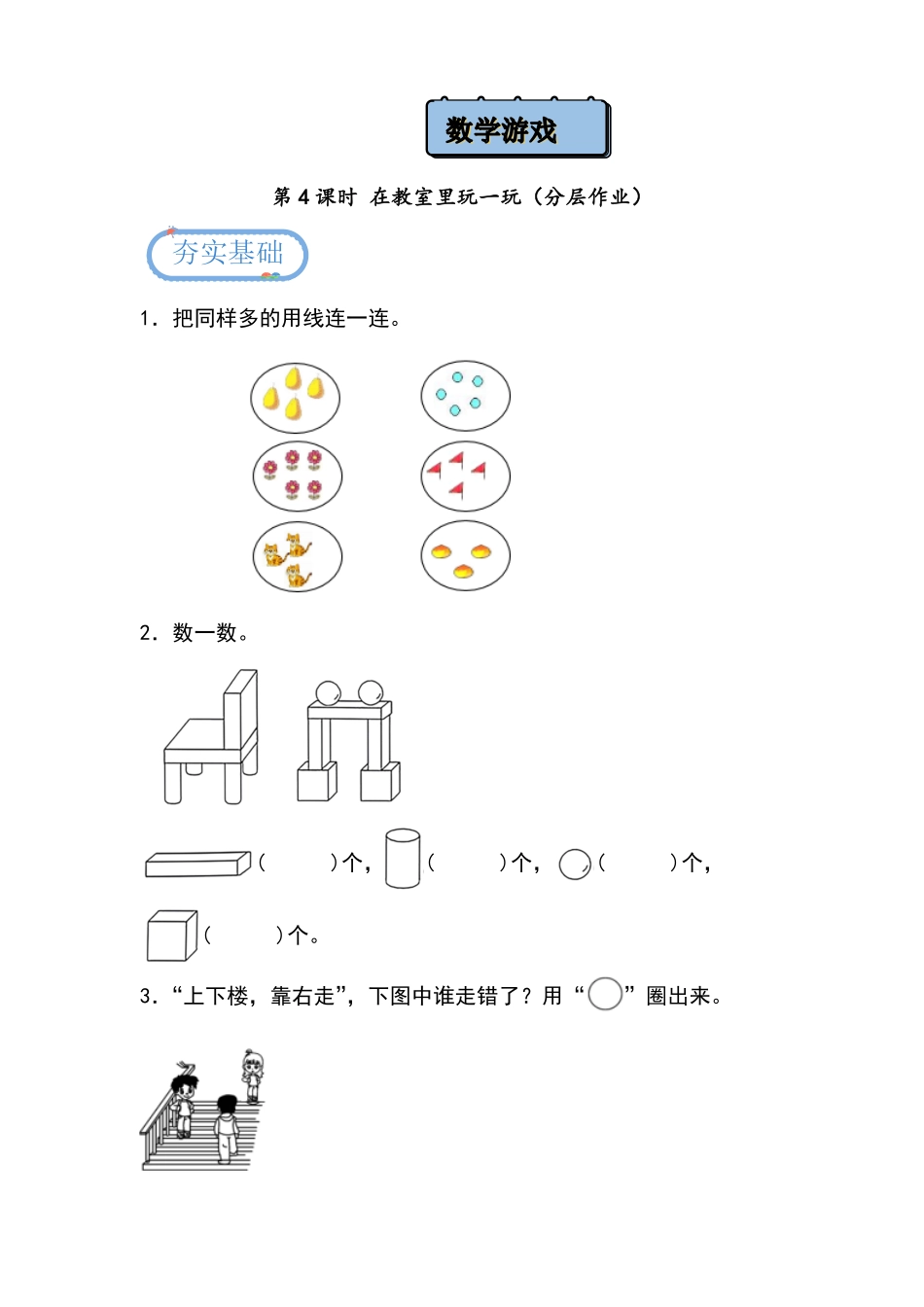 数学游戏 第4课时 在教室里玩一玩分层作业-一年级上册数学同步备课资料包人教版2024秋.pdf_第1页