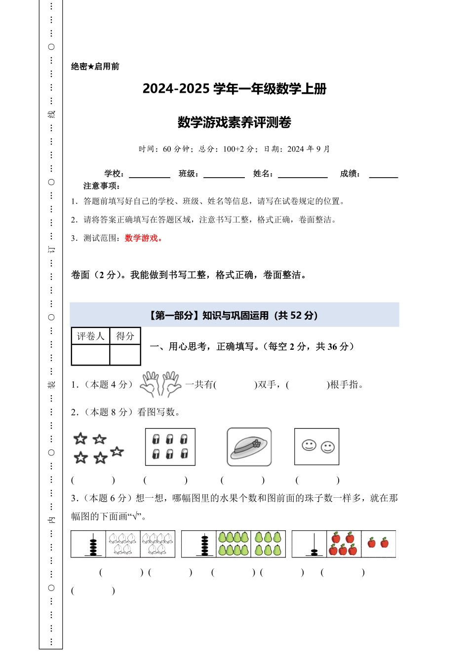 数学游戏素养评测卷-含答案--2024版新教材一年级数学上册 人教版.pdf_第1页