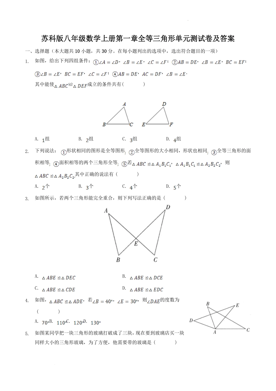 苏科版八年级数学上册第一章全等三角形单元测试卷及答案.pdf_第1页