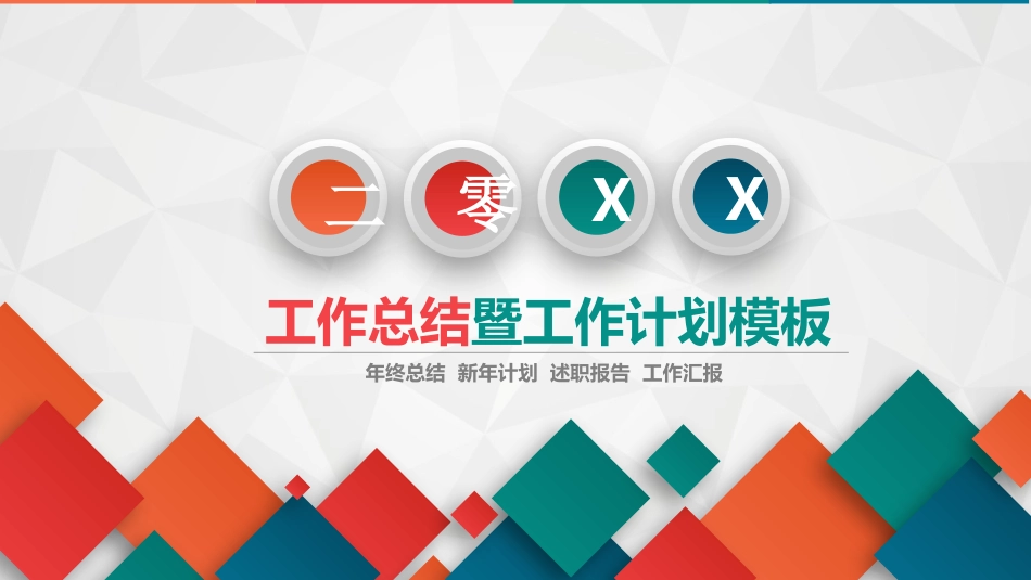 彩色微立体工作总结计划模板.pptx_第1页