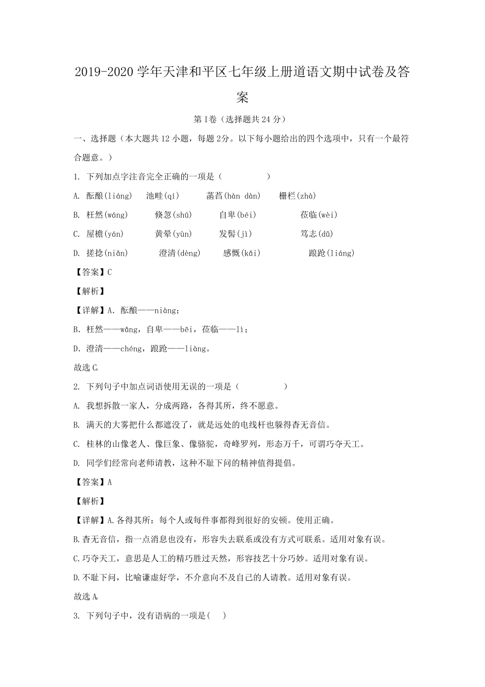 天津和平区七年级上册道语文期中试卷及答案.pdf_第1页