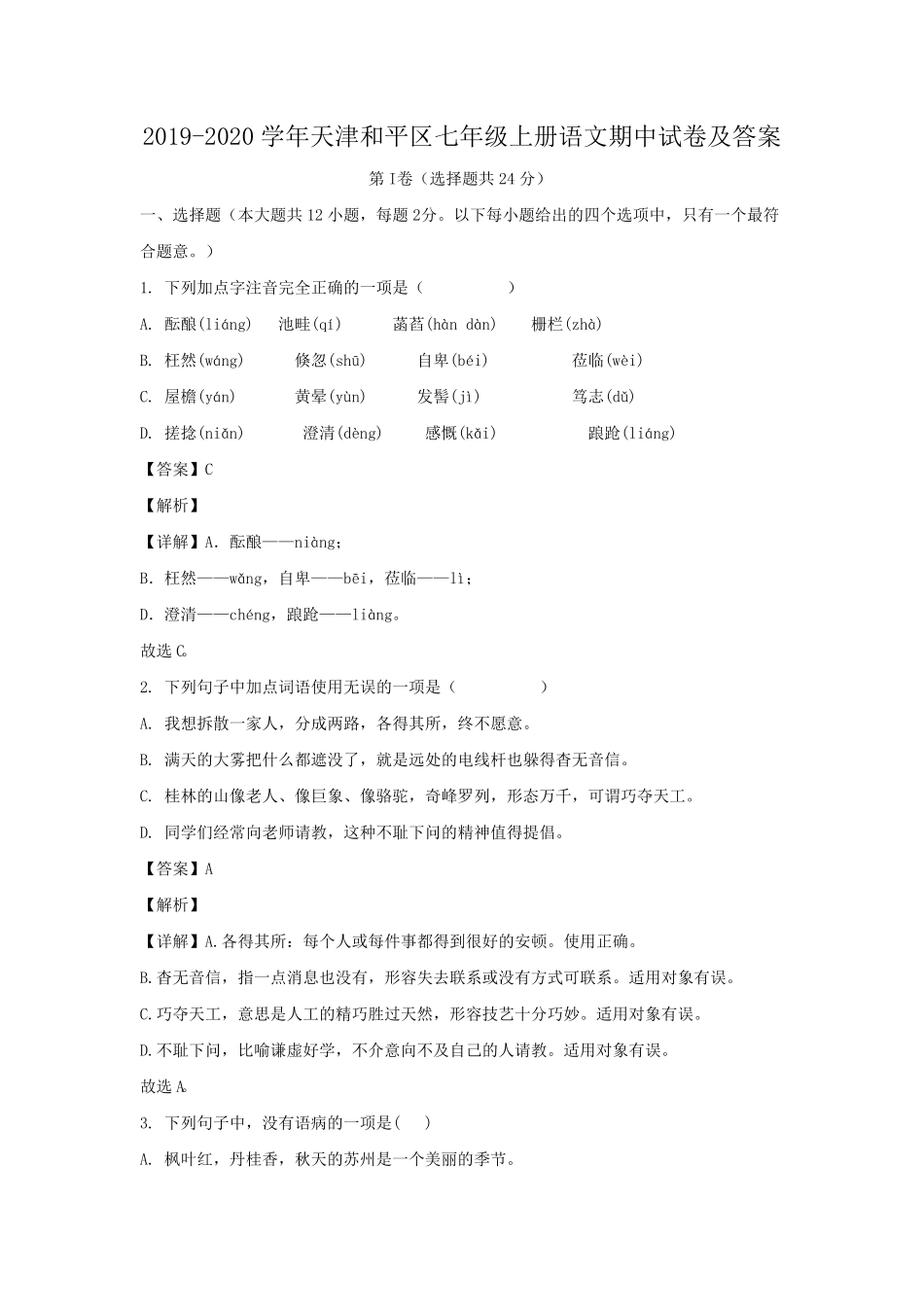 天津和平区七年级上册语文期中试卷及答案.pdf_第1页
