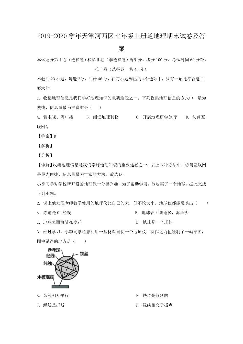 天津河西区七年级上册道地理期末试卷及答案.pdf_第1页