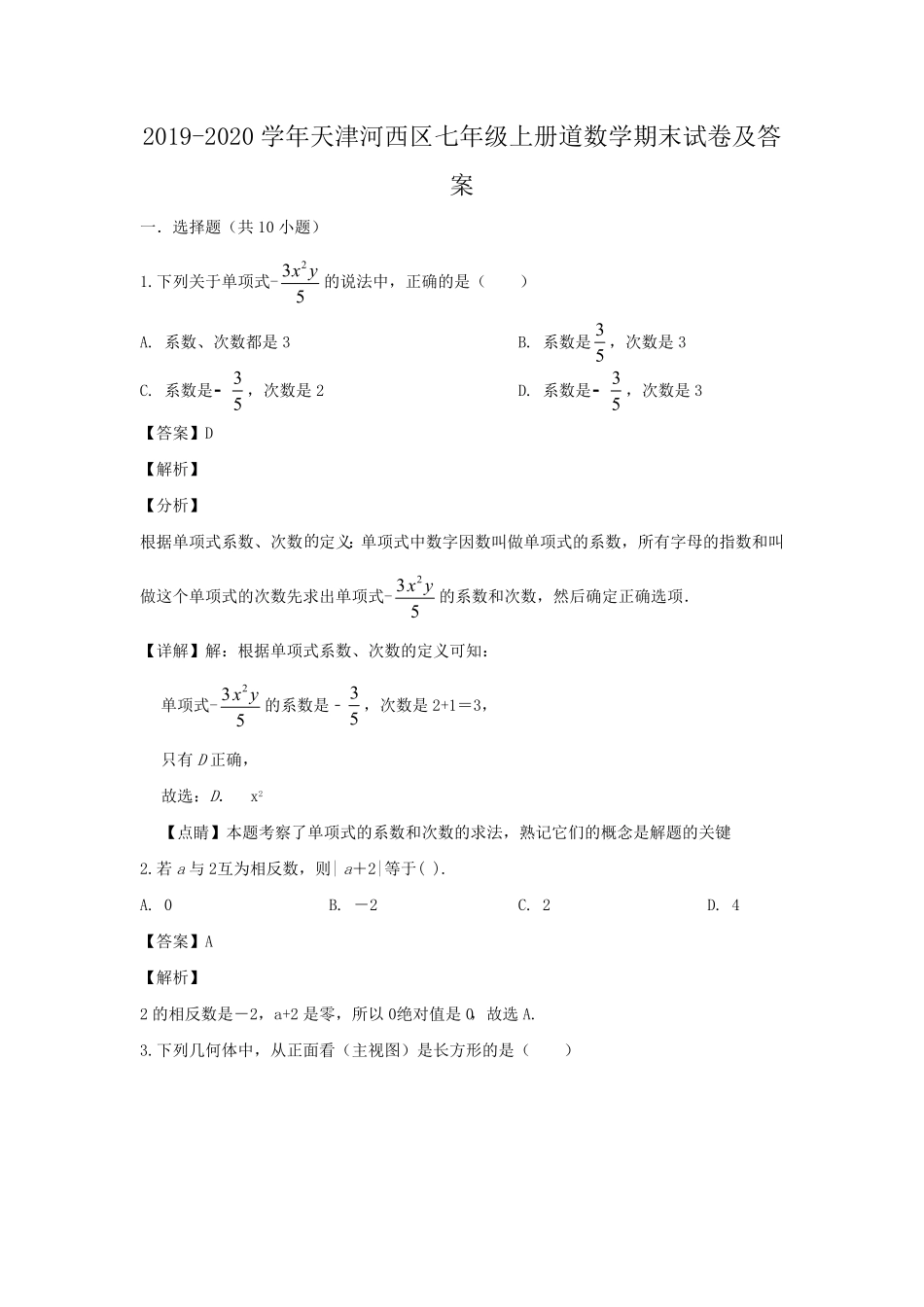 天津河西区七年级上册道数学期末试卷及答案.pdf_第1页