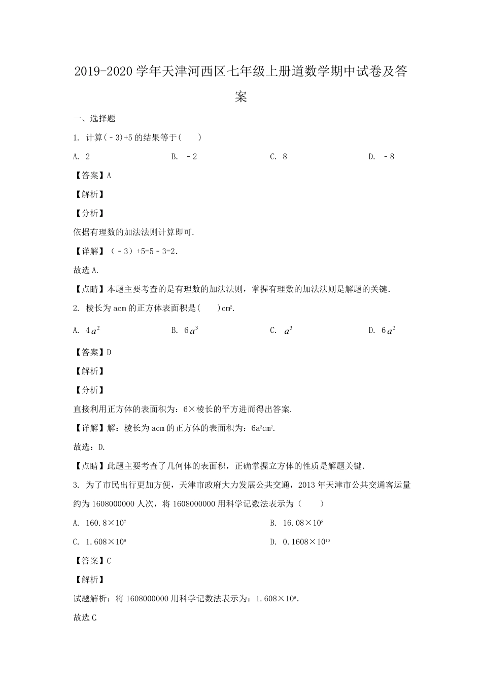 天津河西区七年级上册道数学期中试卷及答案.pdf_第1页