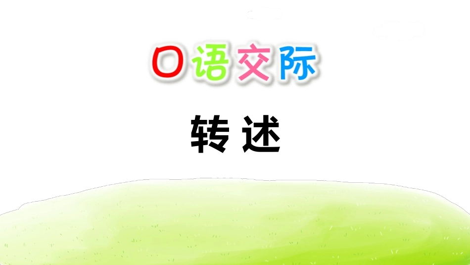 部编版四年级下册语文《转述》课件4.pptx_第1页