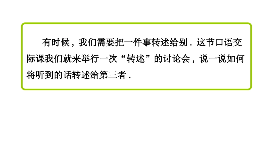 部编版四年级下册语文《转述》课件4.pptx_第3页