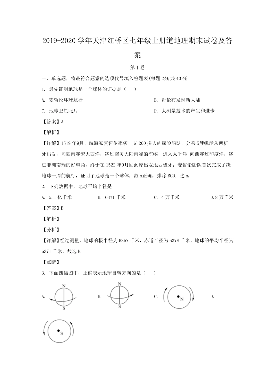 天津红桥区七年级上册道地理期末试卷及答案.pdf_第1页