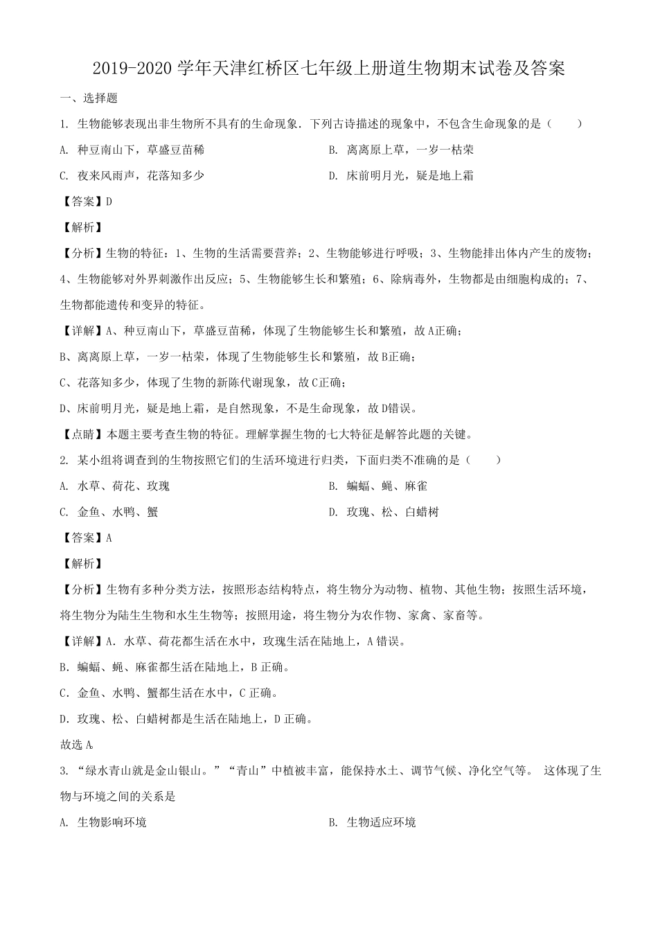 天津红桥区七年级上册道生物期末试卷及答案.pdf_第1页