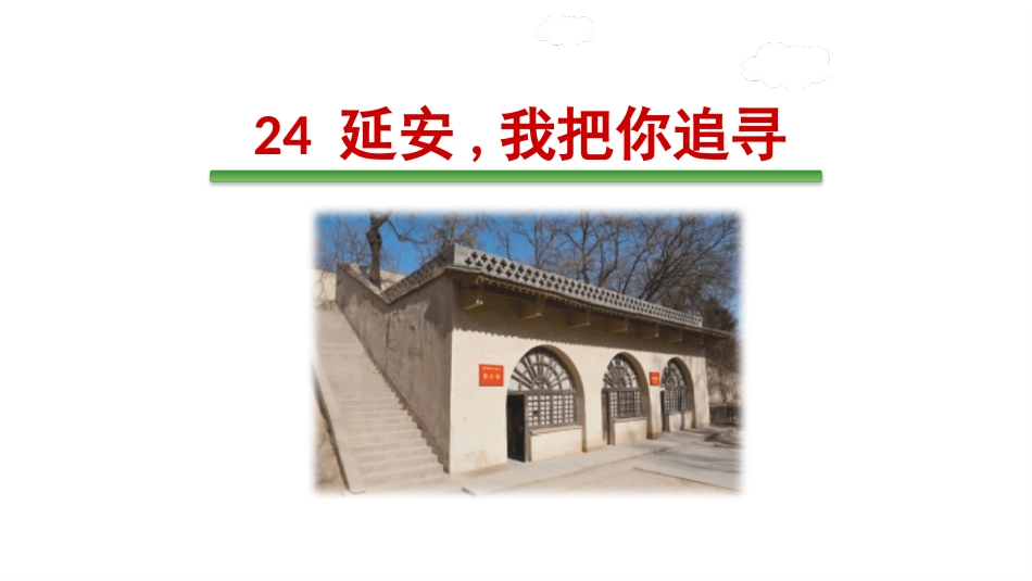 部编版四年级上册语文《延安我把你追寻》PPT课件1.pptx_第1页