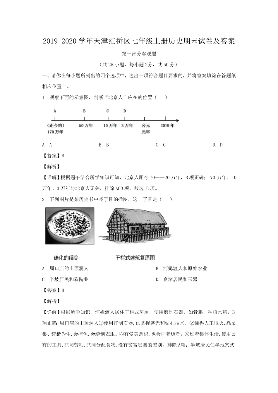 天津红桥区七年级上册历史期末试卷及答案.pdf_第1页