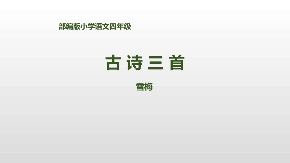 部编版四年级上册语文《雪梅》课件1.pptx_第1页