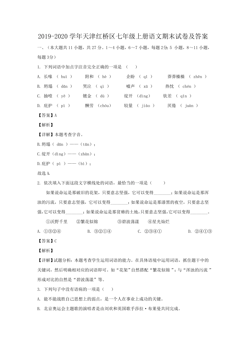 天津红桥区七年级上册语文期末试卷及答案.pdf_第1页