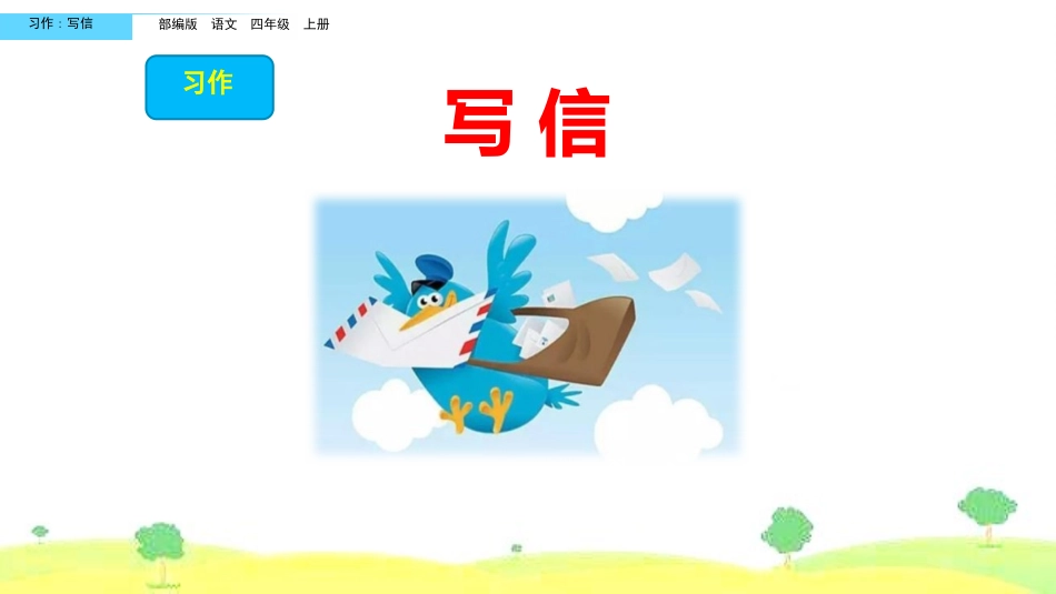 部编版四年级上册语文《写信》课件1.pptx_第1页