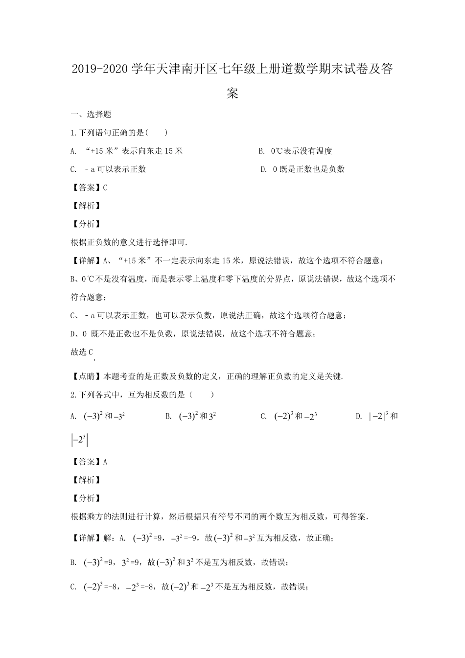 天津南开区七年级上册道数学期末试卷及答案.pdf_第1页