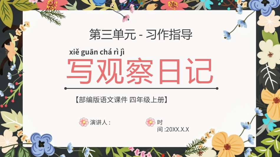 部编版四年级上册语文《写观察日记》PPT课件4.pptx_第1页