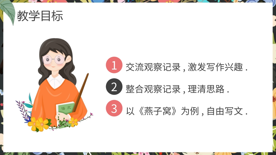 部编版四年级上册语文《写观察日记》PPT课件4.pptx_第2页