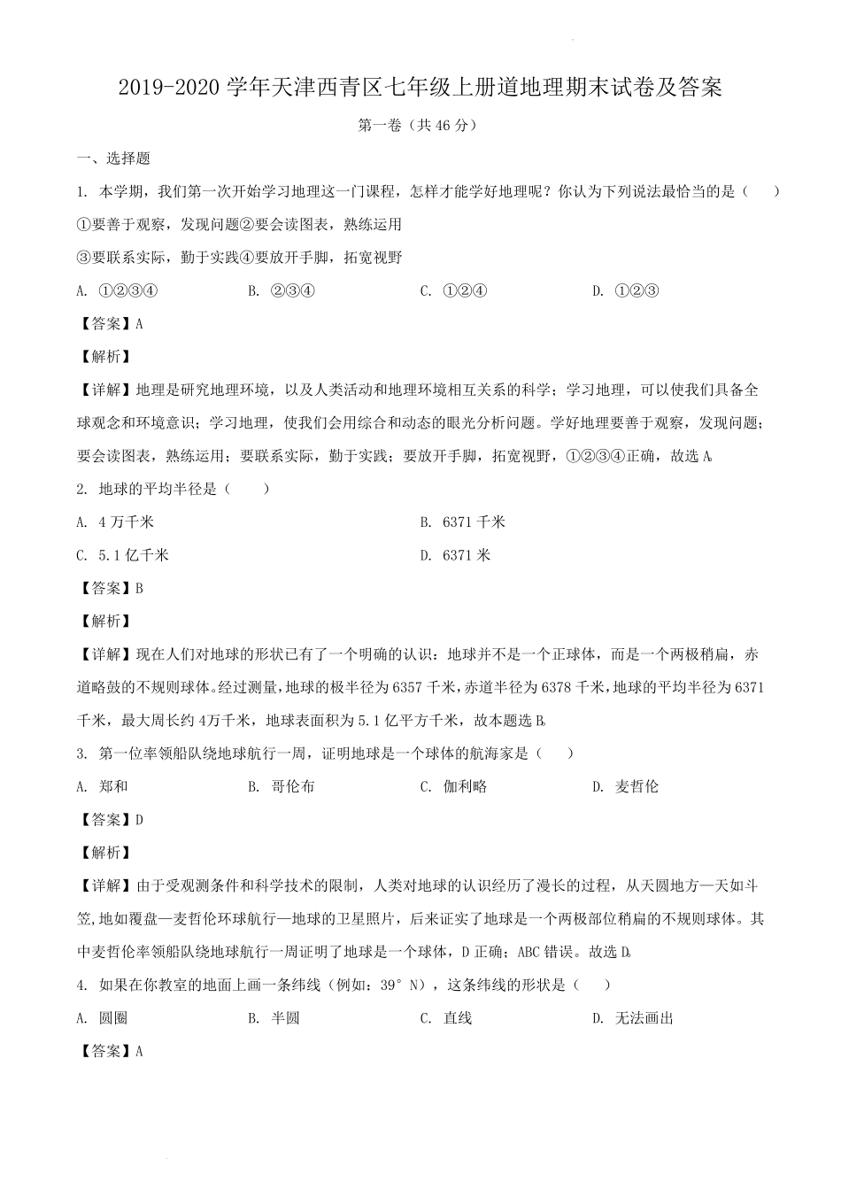 天津西青区七年级上册道地理期末试卷及答案.pdf_第1页
