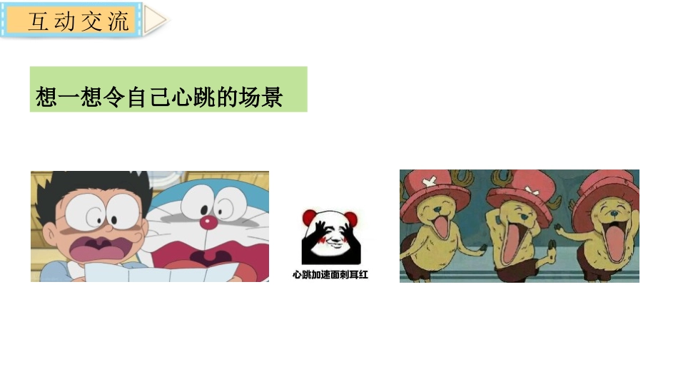部编版四年级上册语文《我的心儿怦怦跳》PPT课件3.pptx_第3页