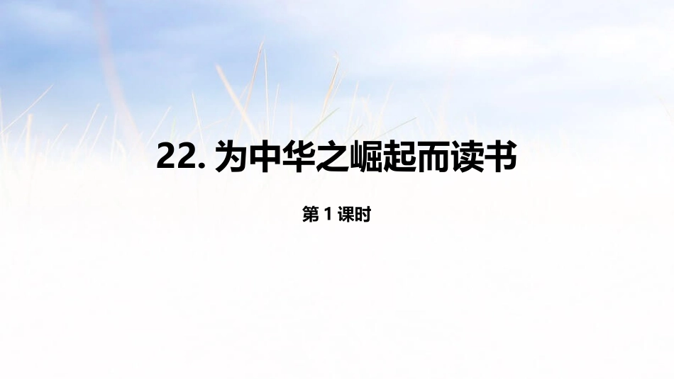 部编版四年级上册语文《为中华之崛起而读书》课件5.pptx_第1页