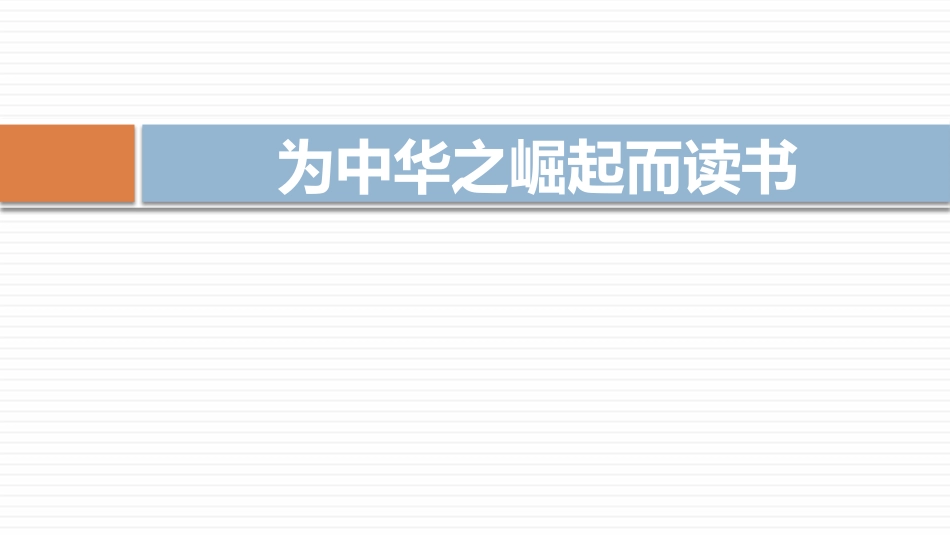 部编版四年级上册语文《为中华之崛起而读书》课件2.pptx_第1页