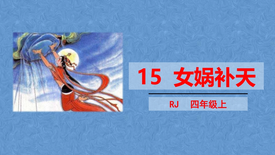 部编版四年级上册语文《女娲补天》课件8.pptx_第1页