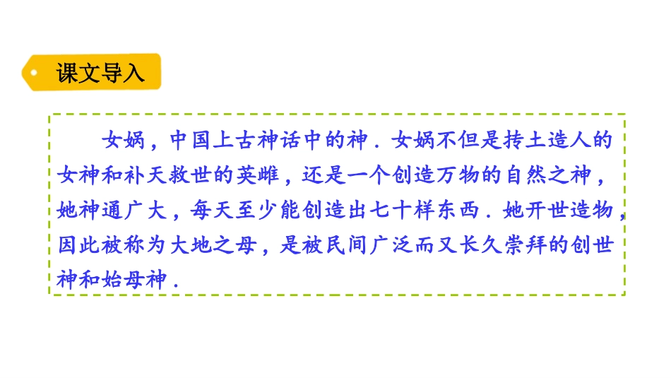 部编版四年级上册语文《女娲补天》课件8.pptx_第2页