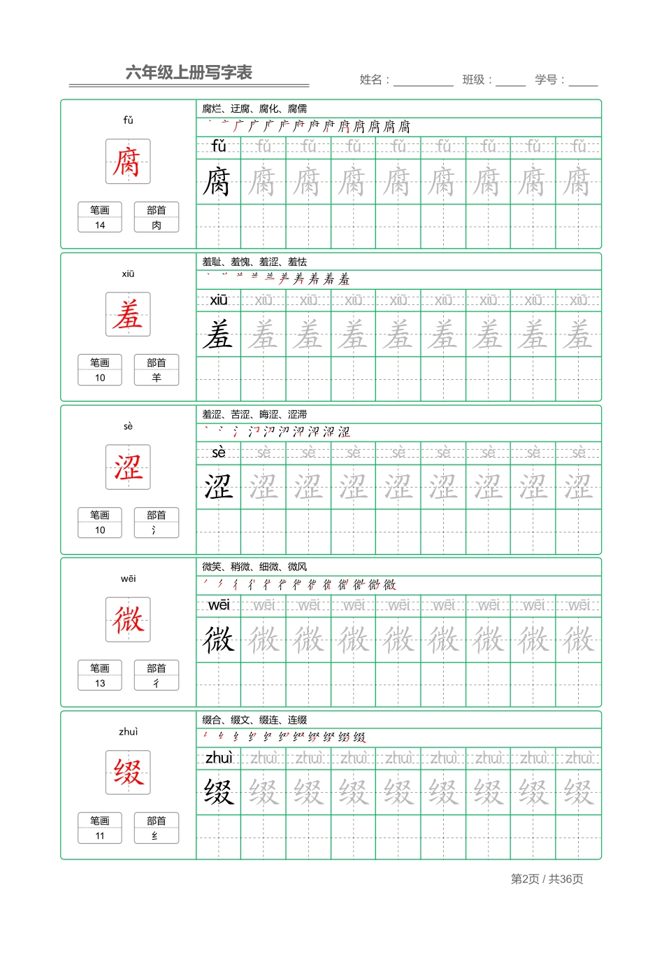 统编语文 写字表六年级上册 字帖.pdf_第2页