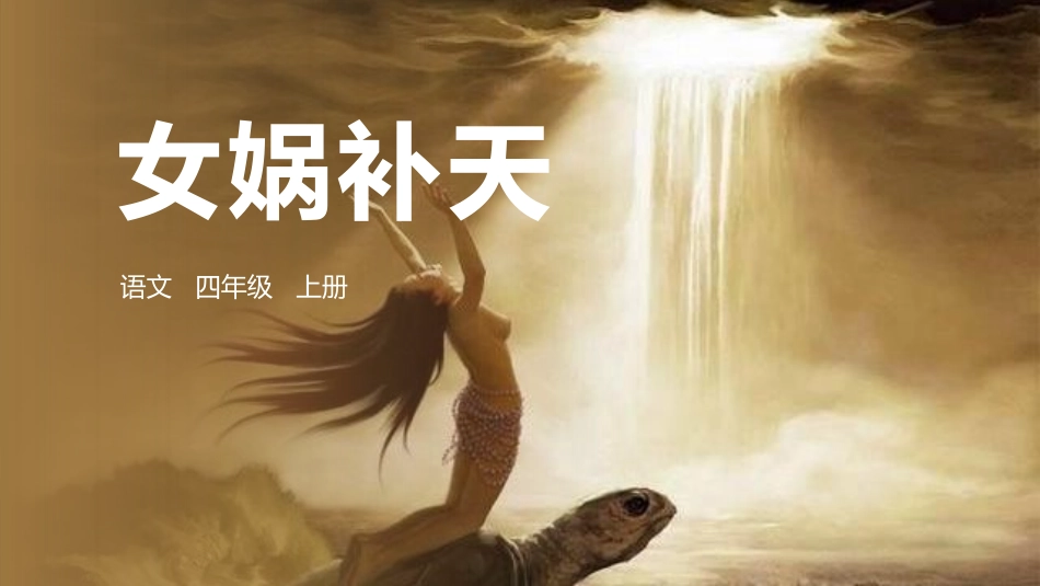 部编版四年级上册语文《女娲补天》课件3.pptx_第1页
