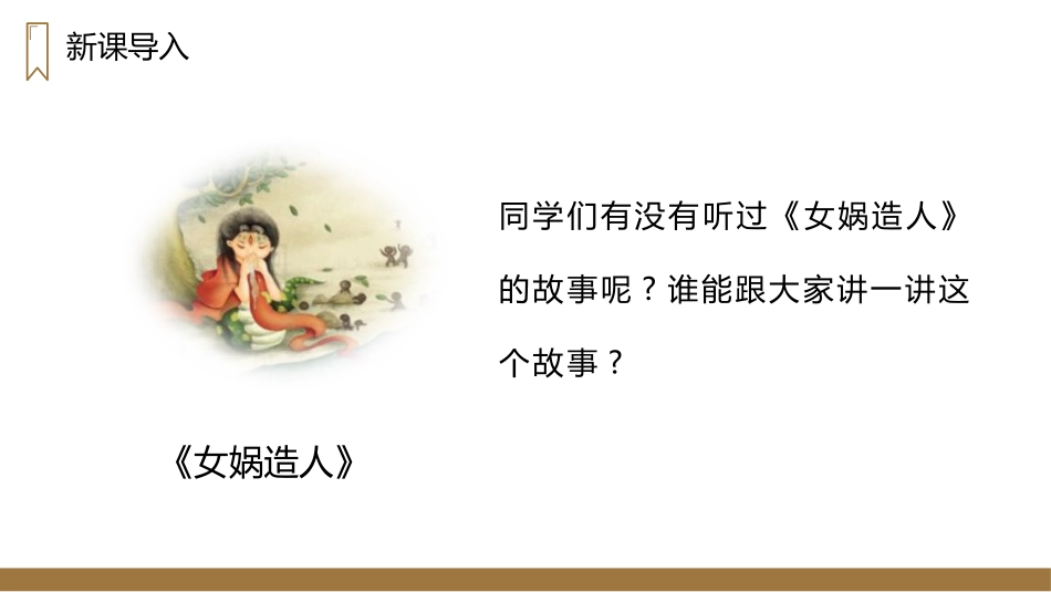 部编版四年级上册语文《女娲补天》课件3.pptx_第2页