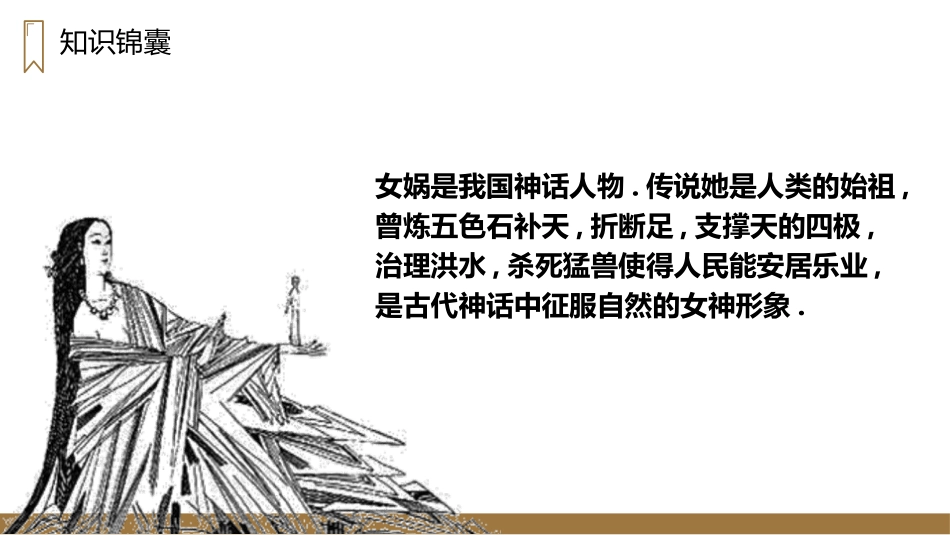 部编版四年级上册语文《女娲补天》课件3.pptx_第3页