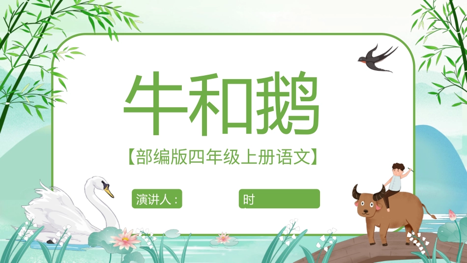 部编版四年级上册语文《牛和鹅》课件7.pptx_第1页
