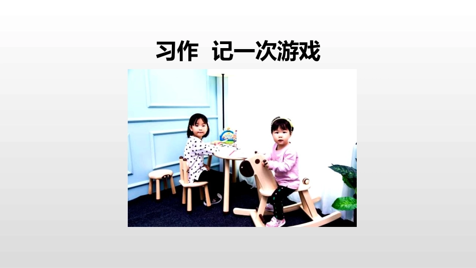 部编版四年级上册语文《记一次游戏》课件2.pptx_第1页