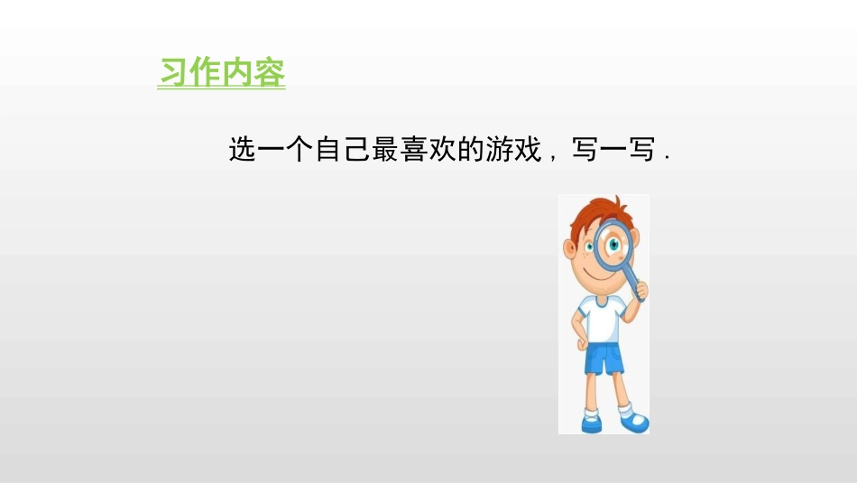 部编版四年级上册语文《记一次游戏》课件2.pptx_第3页