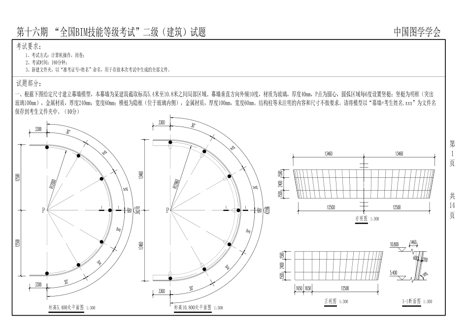 图学会第十六期BIM考试真题二级建筑.pdf_第1页